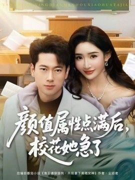 《颜值属性点满后，校花她急了(2026)》高清海报 免费在线观看