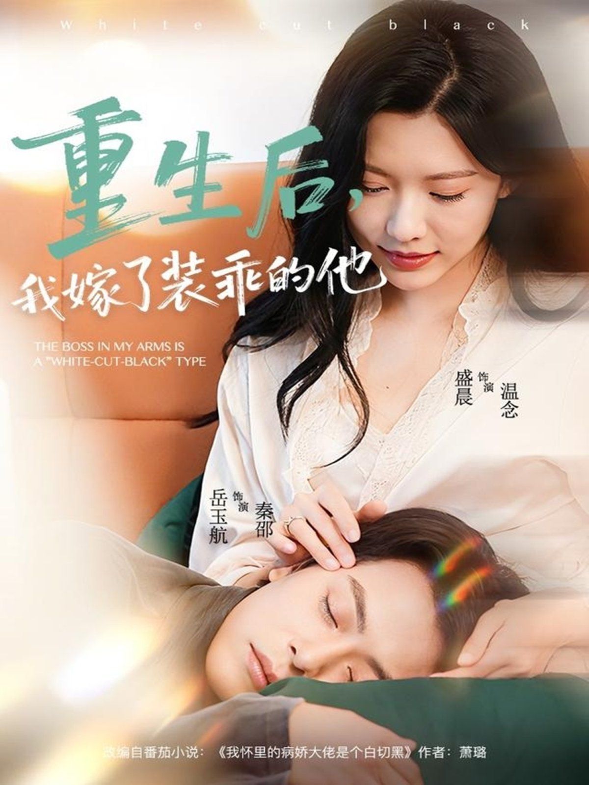 《重生后，我嫁了装乖的他(2025)》高清海报 免费在线观看