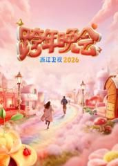 《浙江卫视跨年晚会2026(2025)》高清海报 免费在线观看