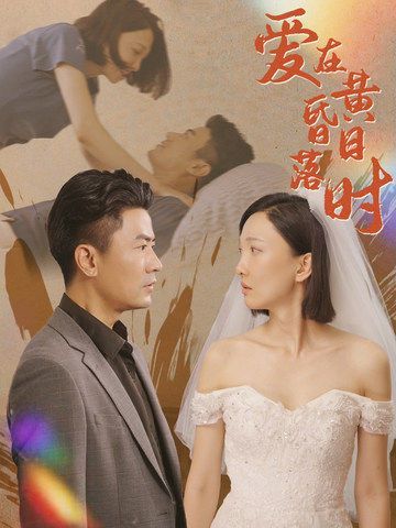 《爱在黄昏日落时(2024)》高清海报 免费在线观看