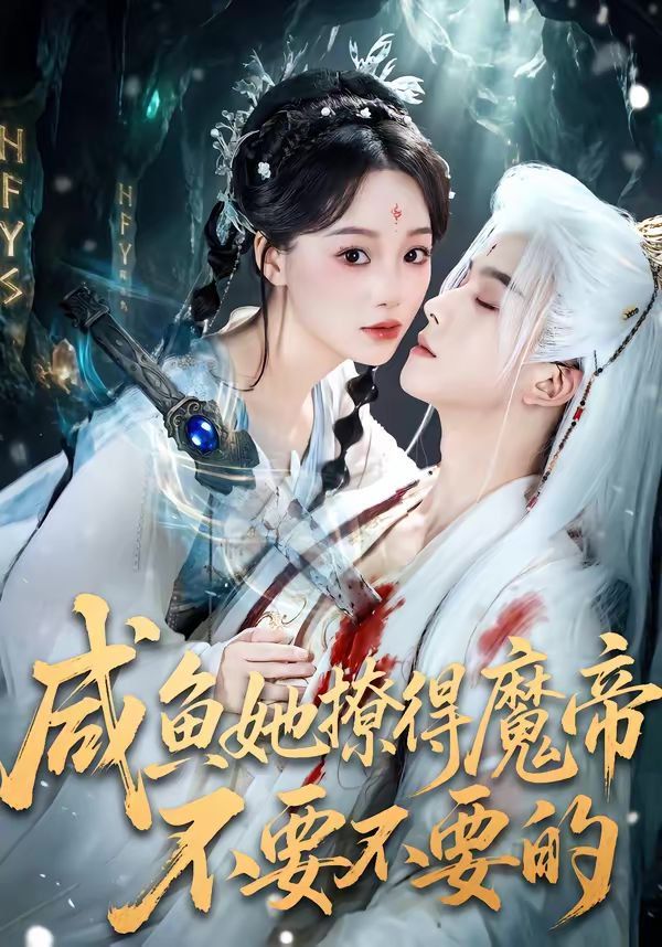 《咸鱼她撩得魔帝不要不要的(2026)》高清海报 免费在线观看