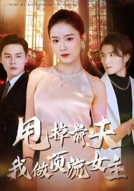《甩掉前夫我做顶流女主(2026)》高清海报 免费在线观看