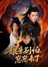 《娘亲别怕崽崽来了(2025)》高清海报 免费在线观看