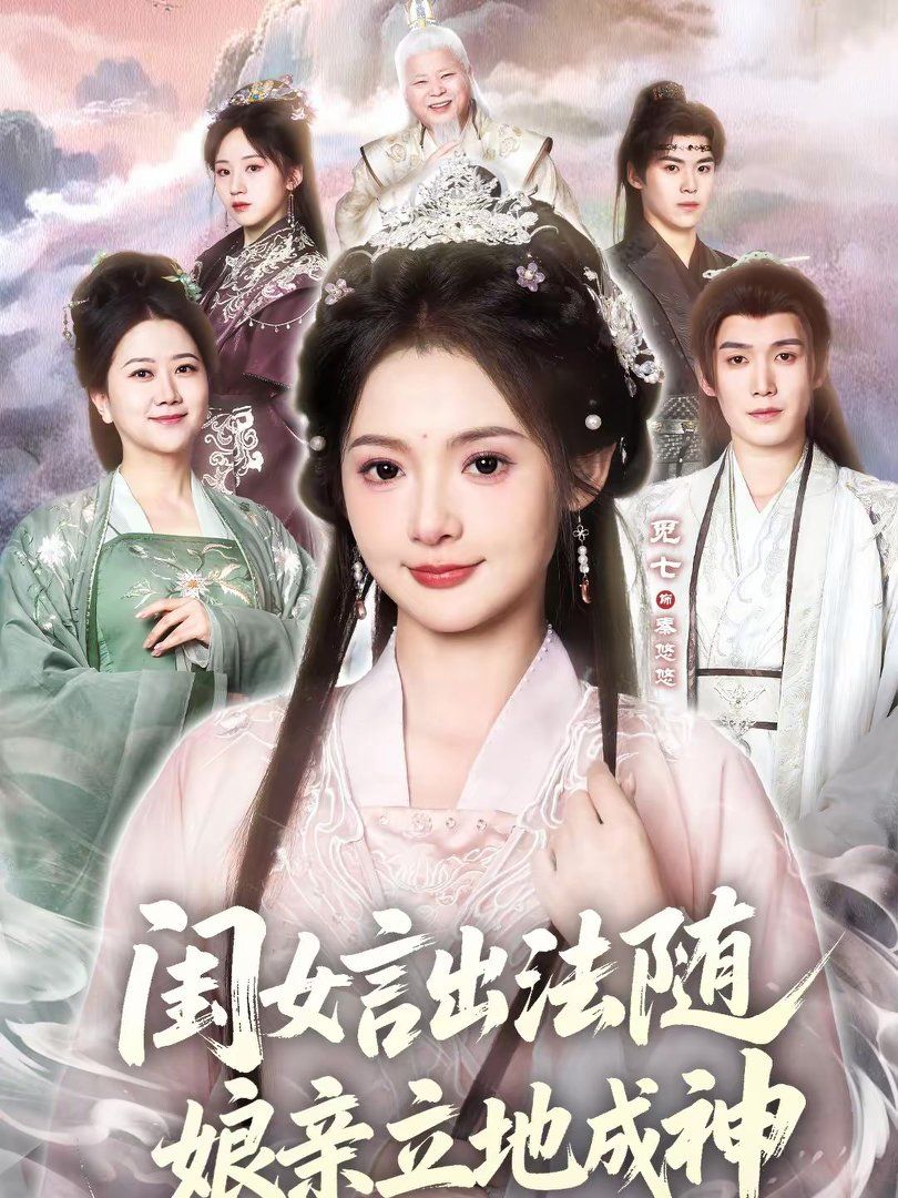 《闺女言出法随，娘亲立地成神(2026)》高清海报 免费在线观看