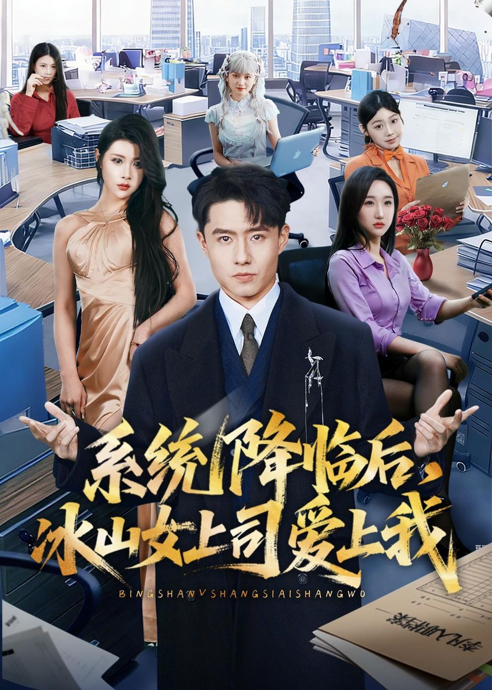 《系统降临后，冰山女上司爱上我(2026)》高清海报 免费在线观看