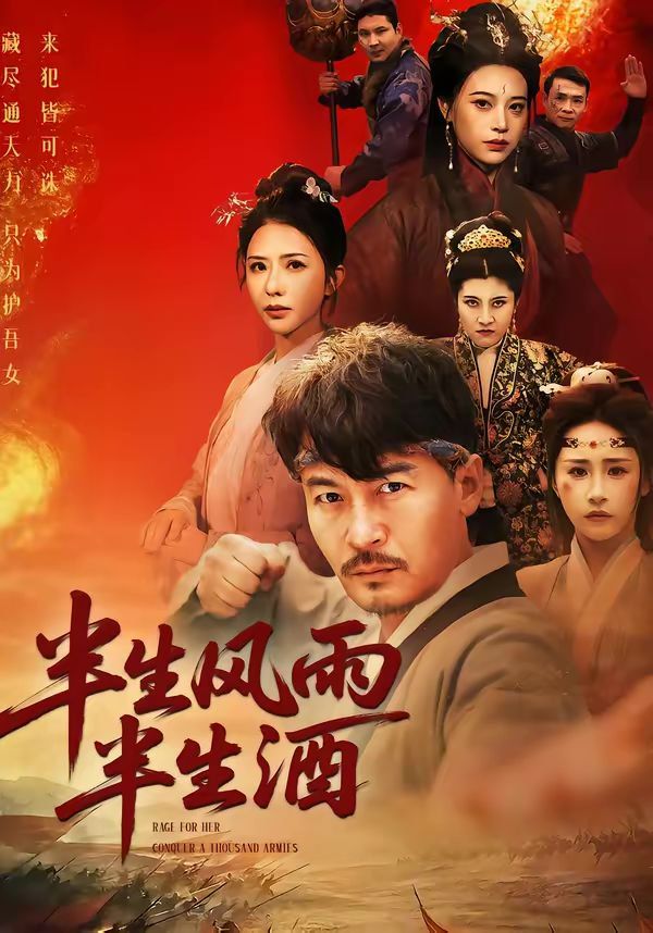 《半生风雨半生酒(2026)》高清海报 免费在线观看