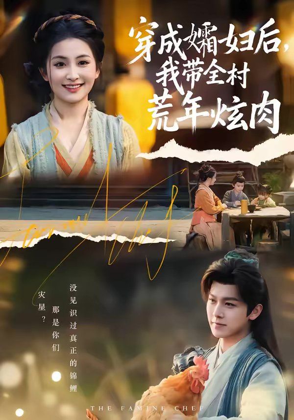 《穿成孀妇后，我带全村荒年炫肉(2026)》高清海报 免费在线观看