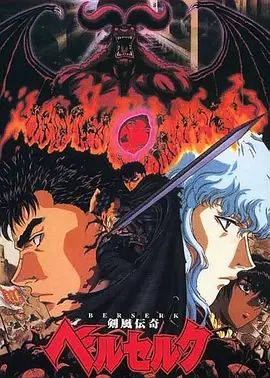 《剑风传奇(1997)》高清海报 免费在线观看