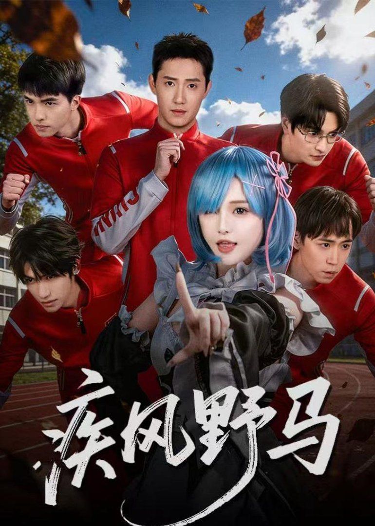 《疾风野马(2026)》高清海报 免费在线观看