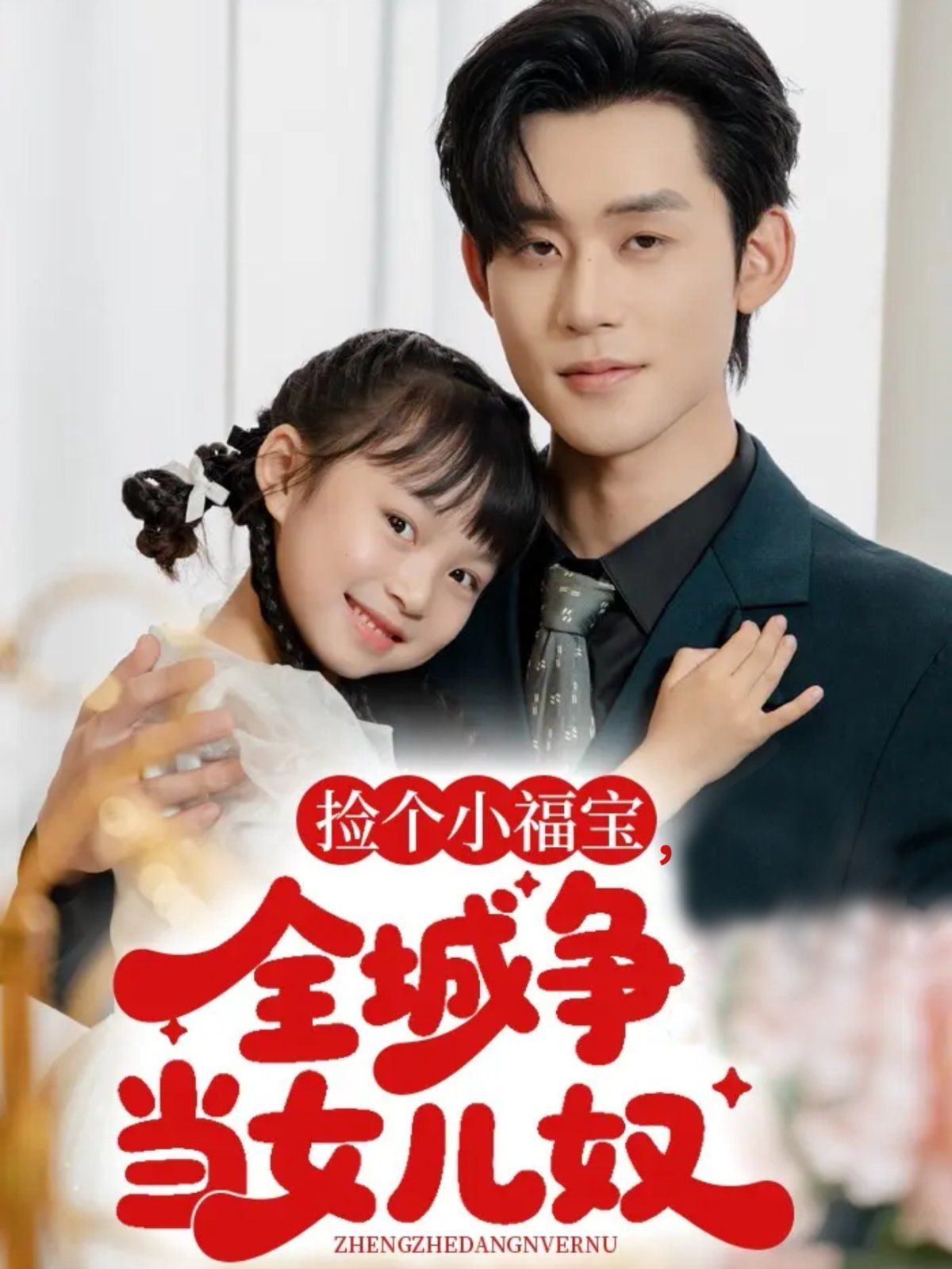 《捡个小福宝，全城争当女儿奴(2025)》高清海报 免费在线观看