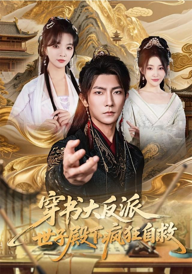 《穿书大反派，世子殿下疯狂自救(2026)》高清海报 免费在线观看