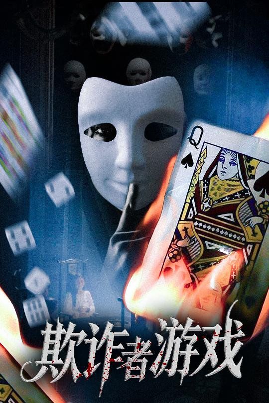 《欺诈者游戏(2025)》高清海报 免费在线观看