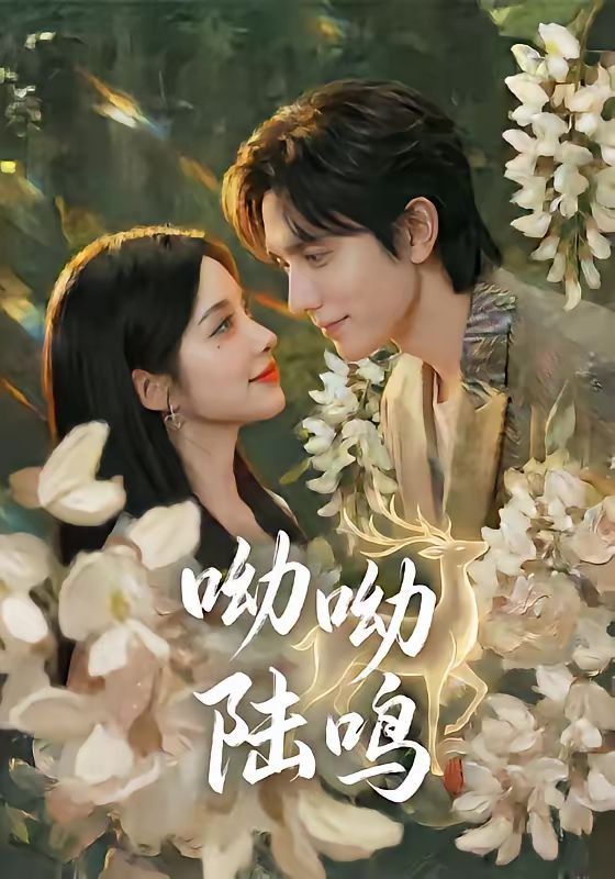《呦呦陆鸣(2026)》高清海报 免费在线观看