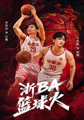 《浙BA篮球火(2026)》高清海报 免费在线观看