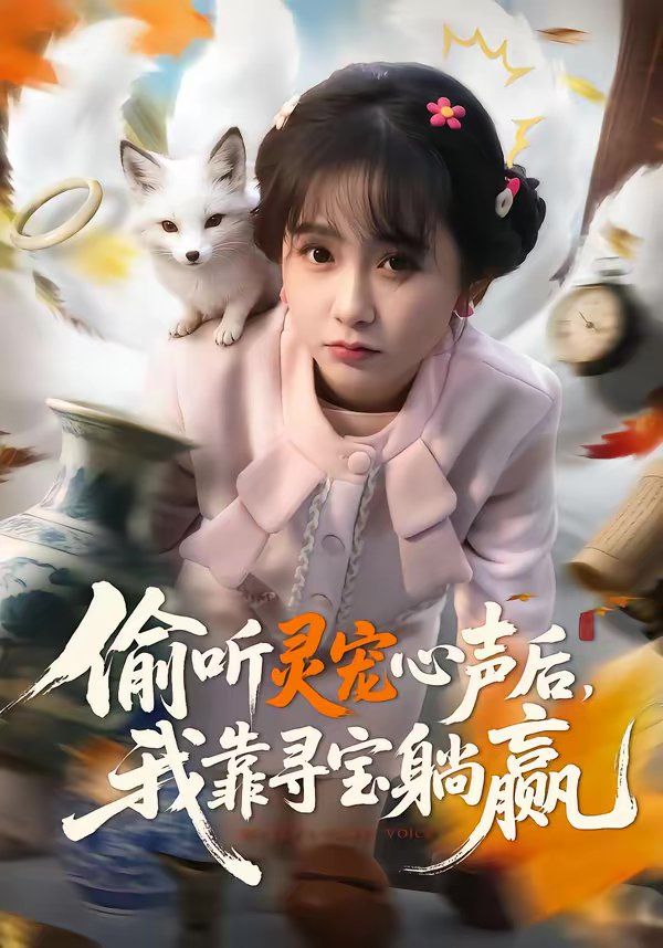 《偷听灵宠心声后，我靠寻宝躺赢(2026)》高清海报 免费在线观看