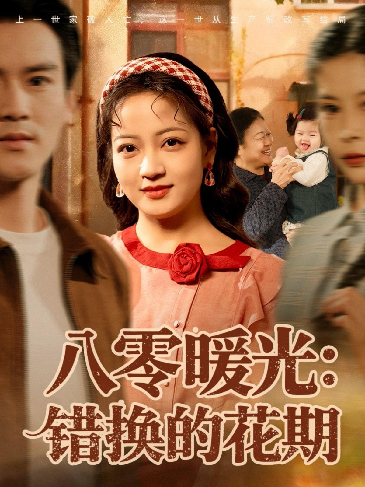 《八零暖光：错换的花期(2025)》高清海报 免费在线观看