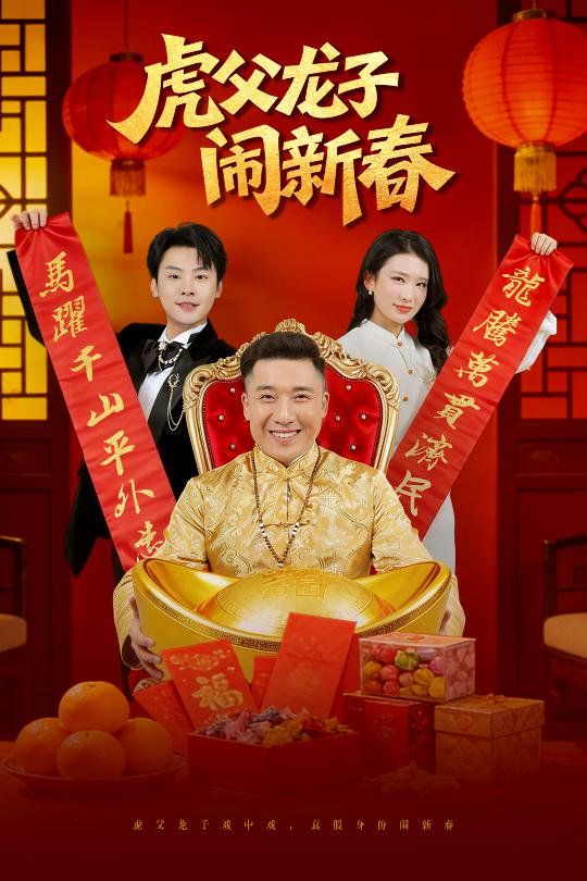《虎父龙子闹新春(2026)》高清海报 免费在线观看