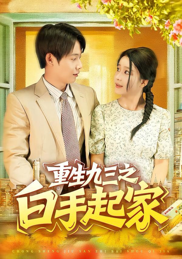 《重生九三之白手起家(2025)》高清海报 免费在线观看