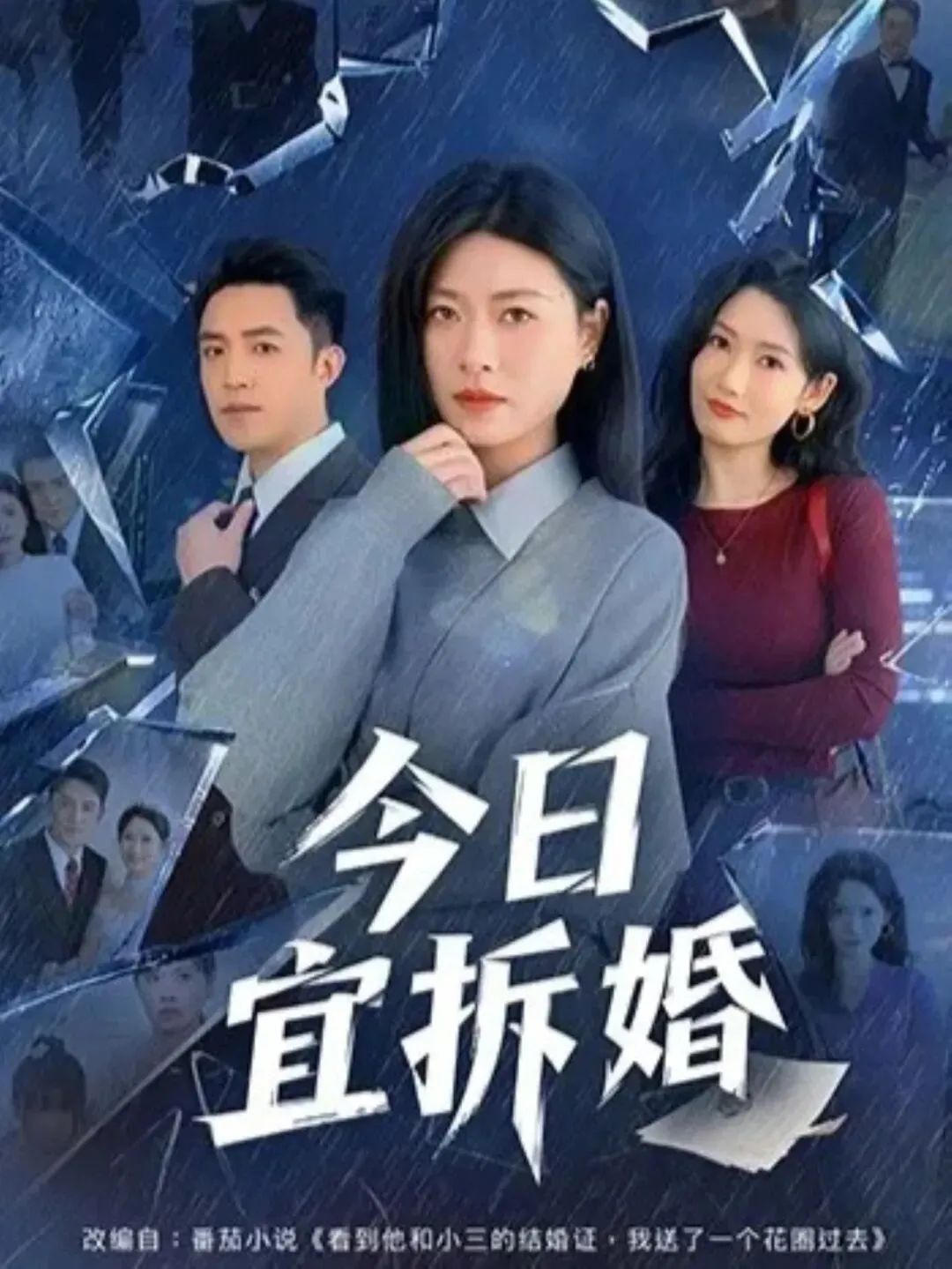 《今日宜拆婚(2026)》高清海报 免费在线观看