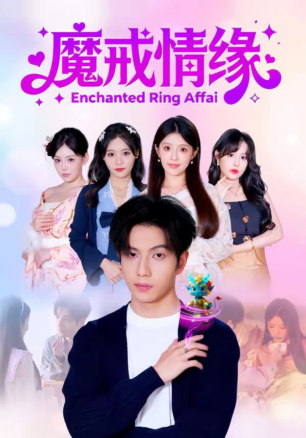 《魔戒情缘(2026)》高清海报 免费在线观看