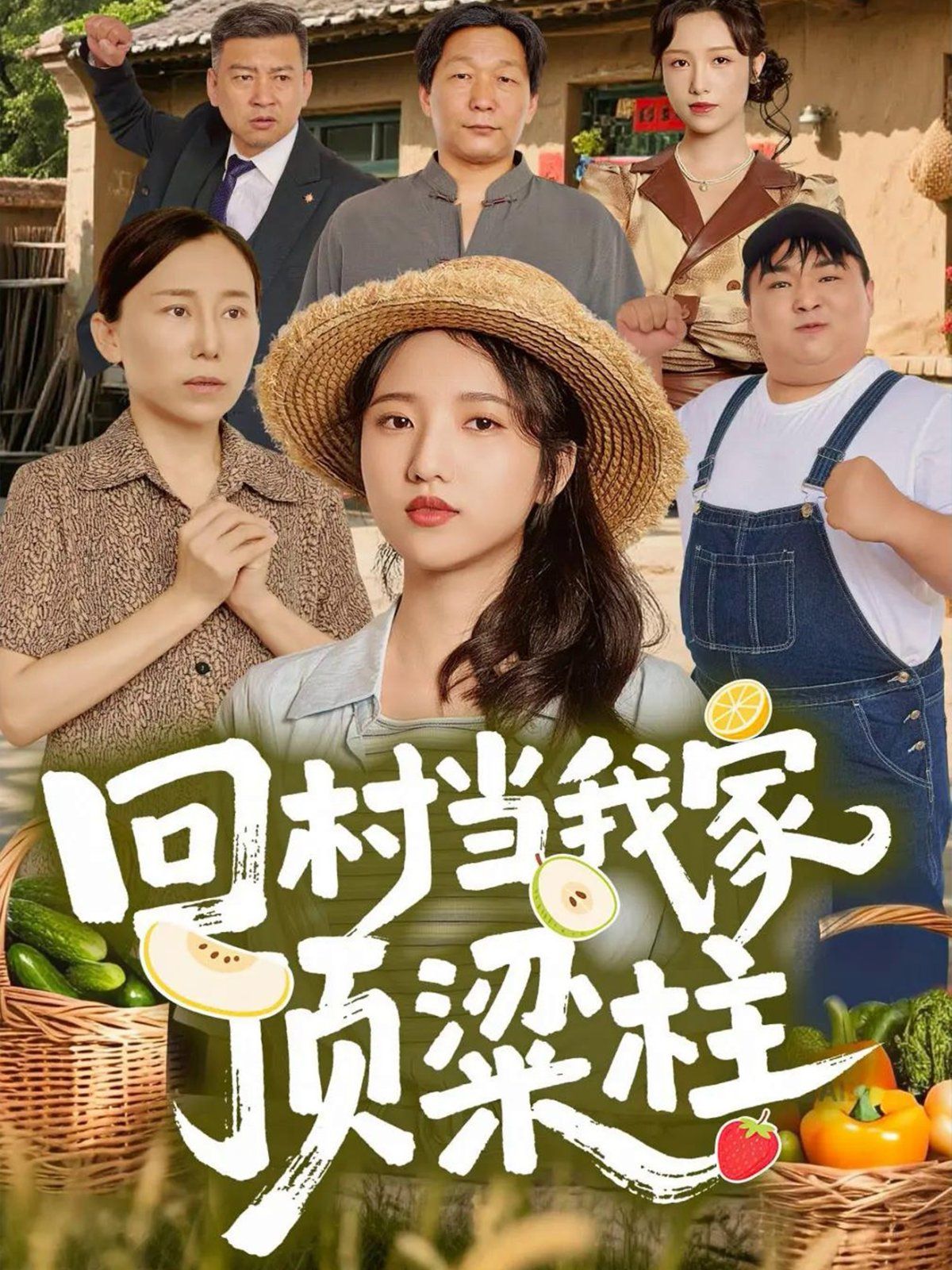 《回村当我家顶梁柱(2025)》高清海报 免费在线观看
