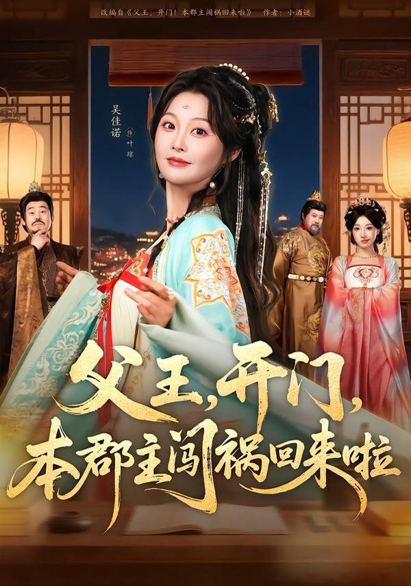 《父王，开门，本郡主闯祸回来啦(2026)》高清海报 免费在线观看