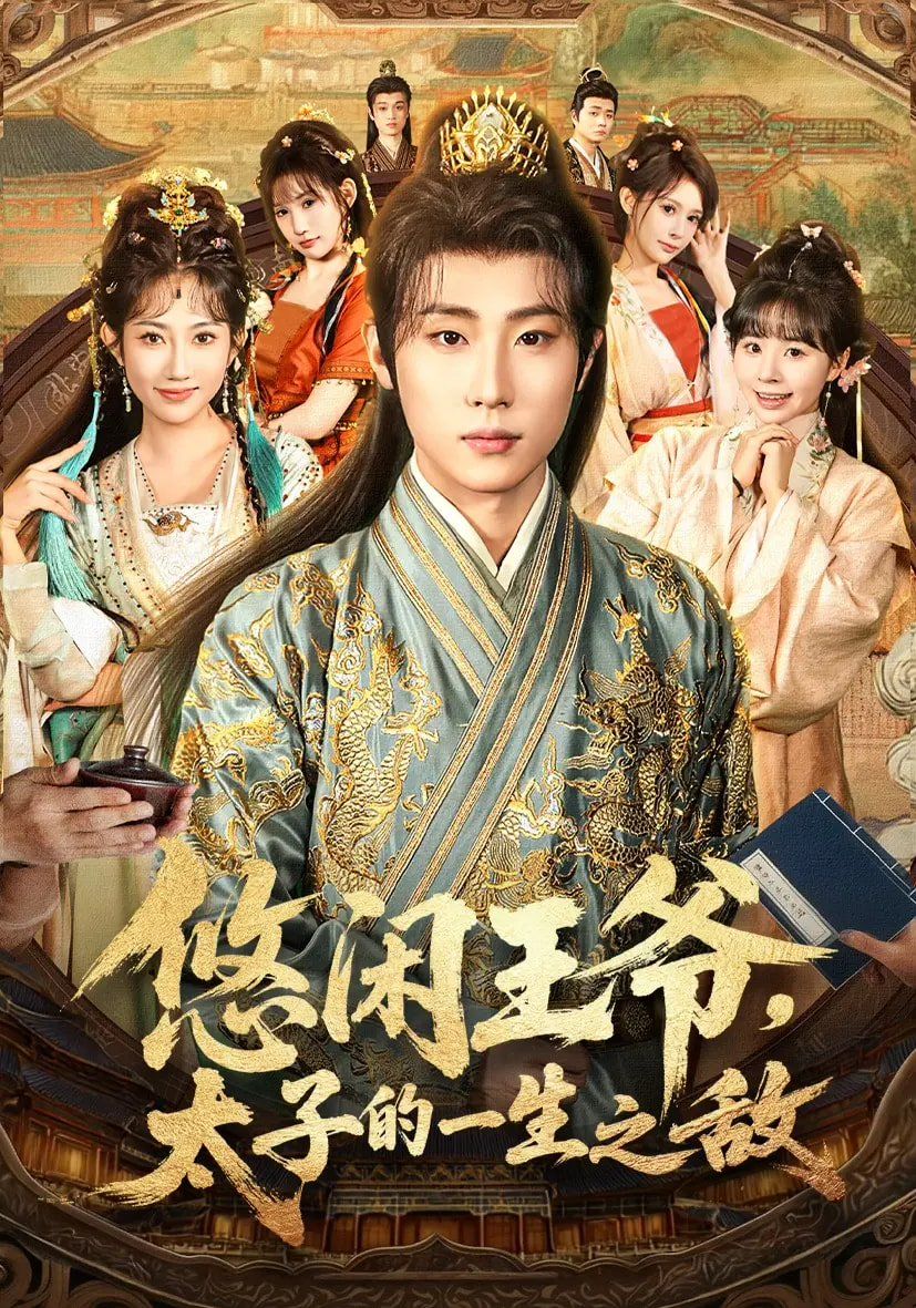 《悠闲王爷太子的一生之敌(2025)》高清海报 免费在线观看