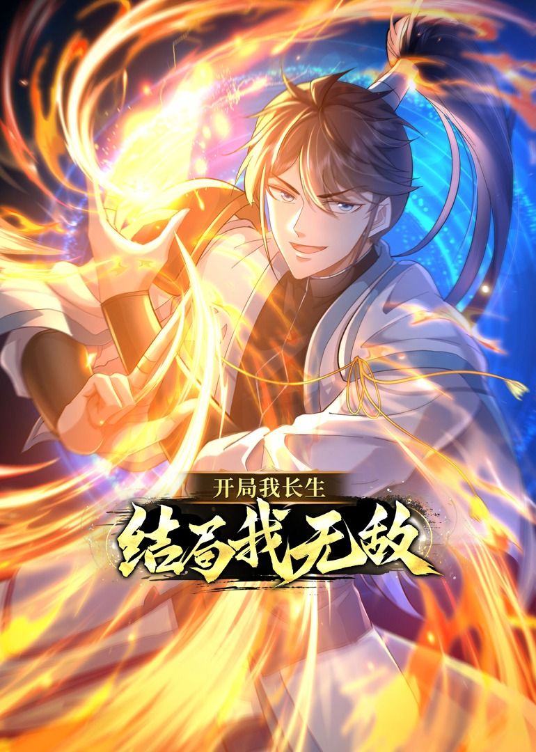 《开局我长生，结局我无敌·动态漫画(2023)》高清海报 免费在线观看