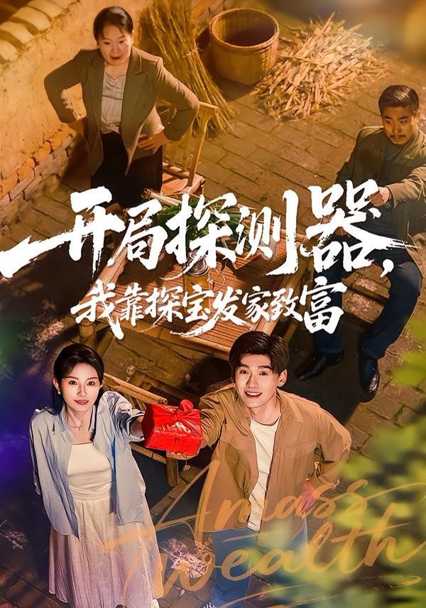 《开局探测器，我靠探宝发家致富(2026)》高清海报 免费在线观看