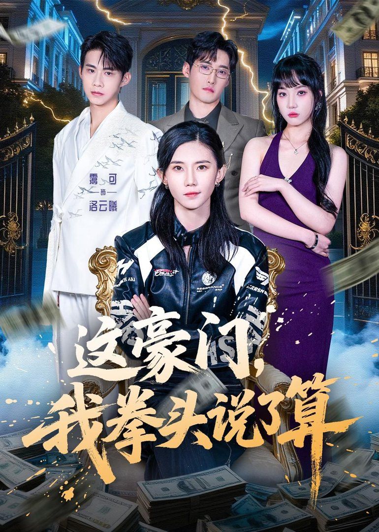《这豪门，我拳头说了算(2026)》高清海报 免费在线观看