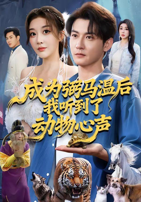 《成为弼马温后我听到了动物心声(2026)》高清海报 免费在线观看