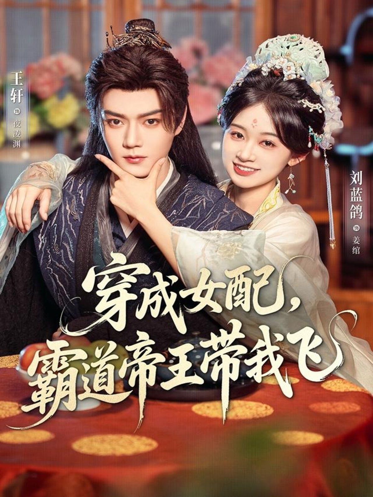 《穿成女配，霸道帝王带我飞(2025)》高清海报 免费在线观看
