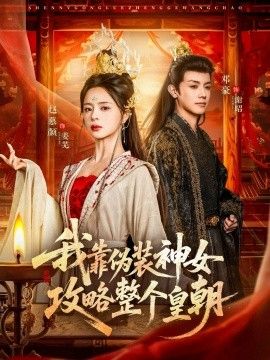 《我靠伪装神女攻略整个皇朝(2026)》高清海报 免费在线观看