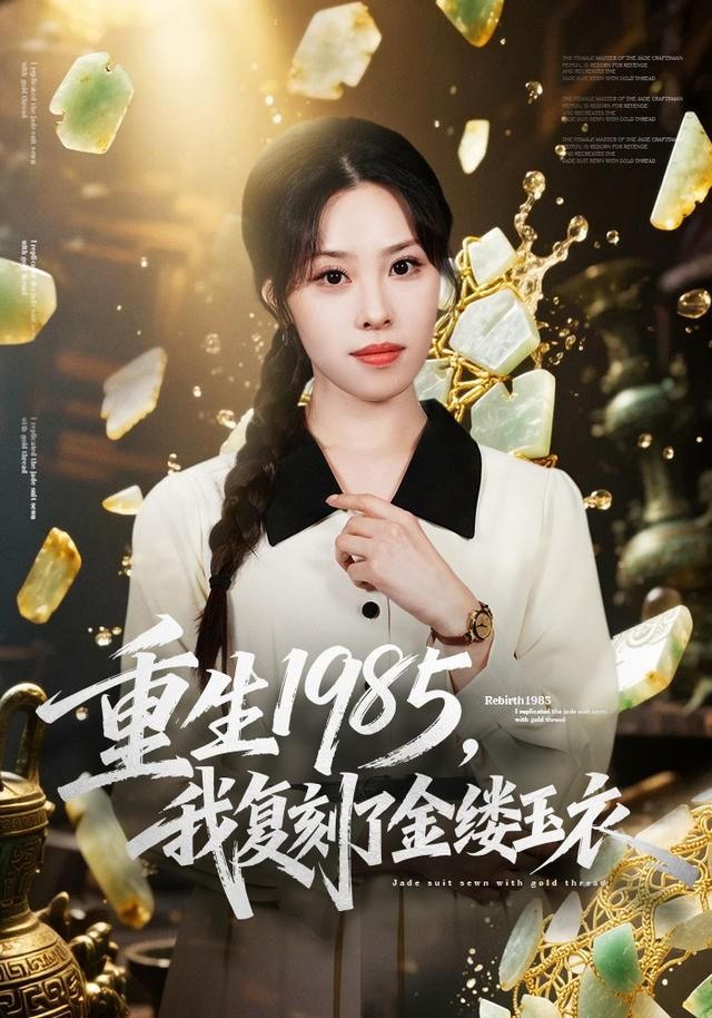 《重生1985，我复刻了金缕玉衣(2026)》高清海报 免费在线观看