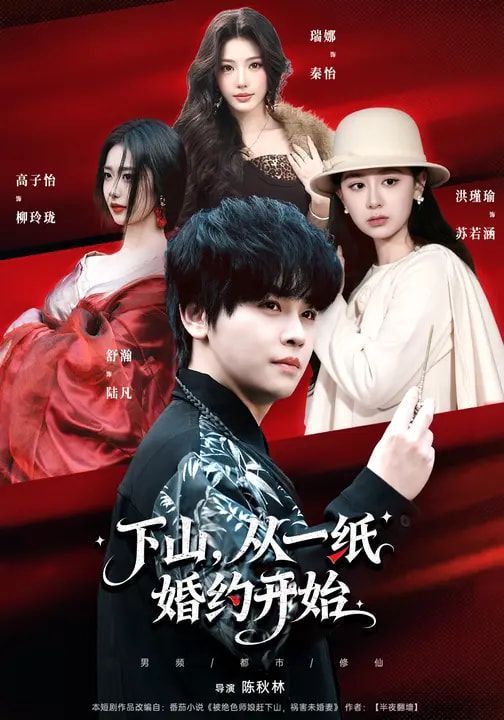 《下山，从一纸婚约开始(2026)》高清海报 免费在线观看