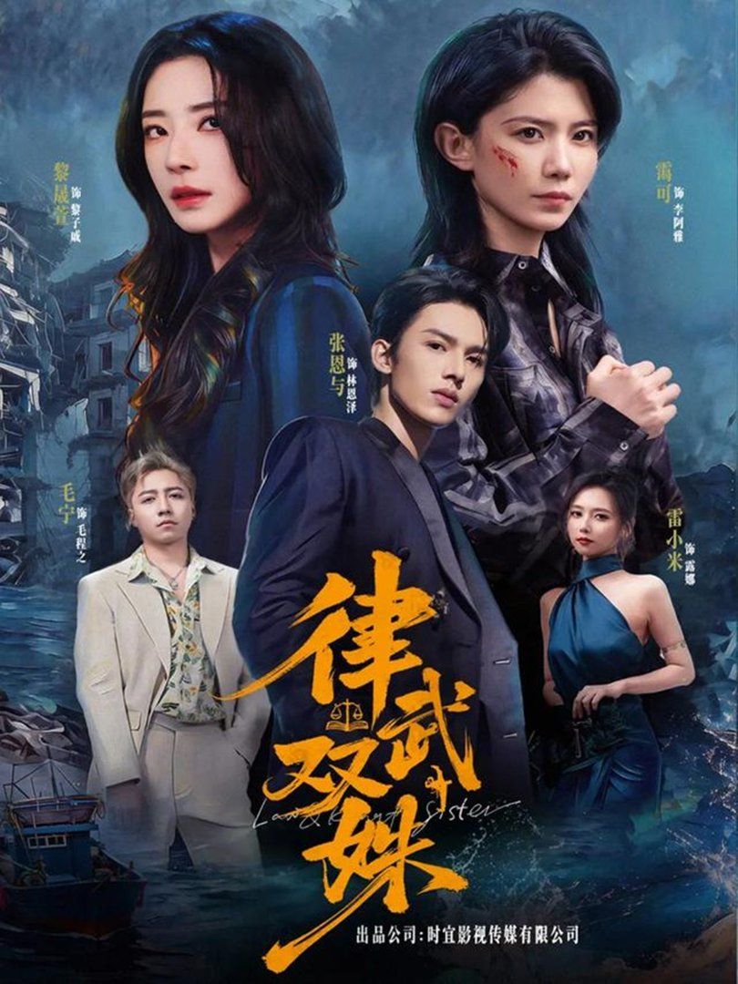 《律武双姝(2026)》高清海报 免费在线观看