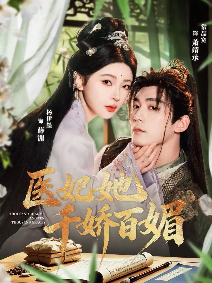 《医妃她千娇百媚(2026)》高清海报 免费在线观看