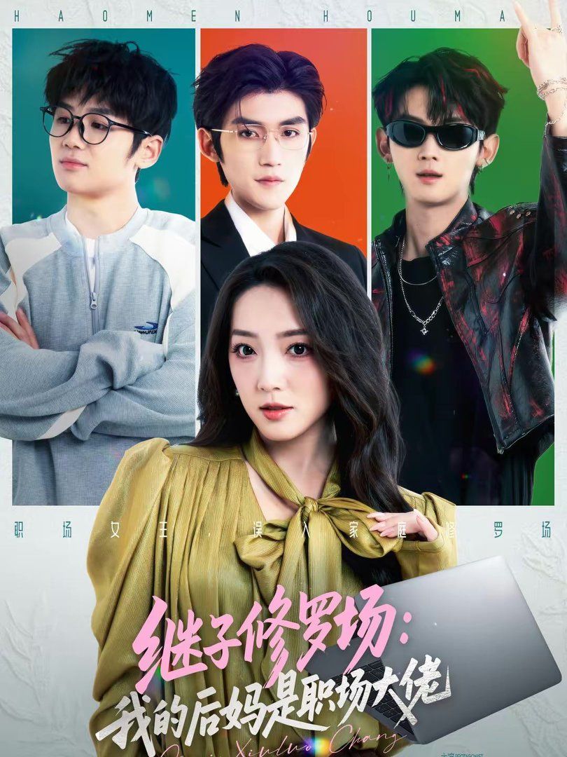 《继子修罗场：我的后妈是职场大佬(2026)》高清海报 免费在线观看