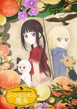 《蘑菇魔女(2026)》高清海报 免费在线观看