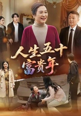 《人生五十富贵年(2026)》高清海报 免费在线观看