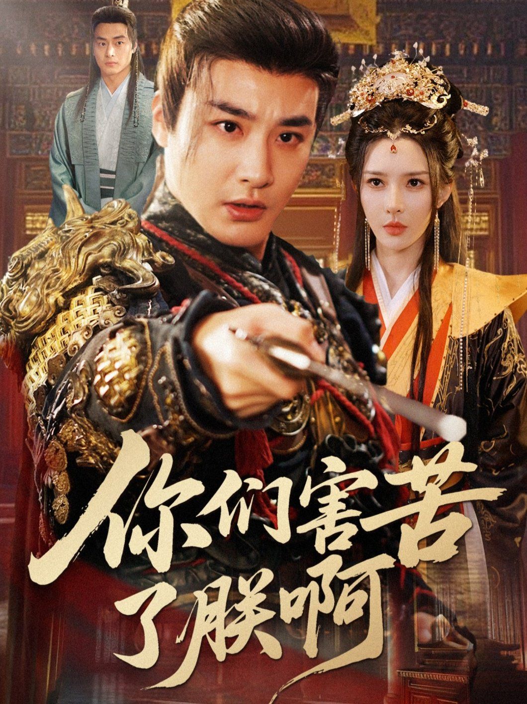 《你们害苦了朕啊(2025)》高清海报 免费在线观看