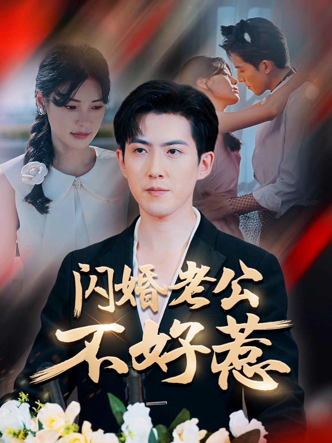《闪婚老公不好惹(2025)》高清海报 免费在线观看