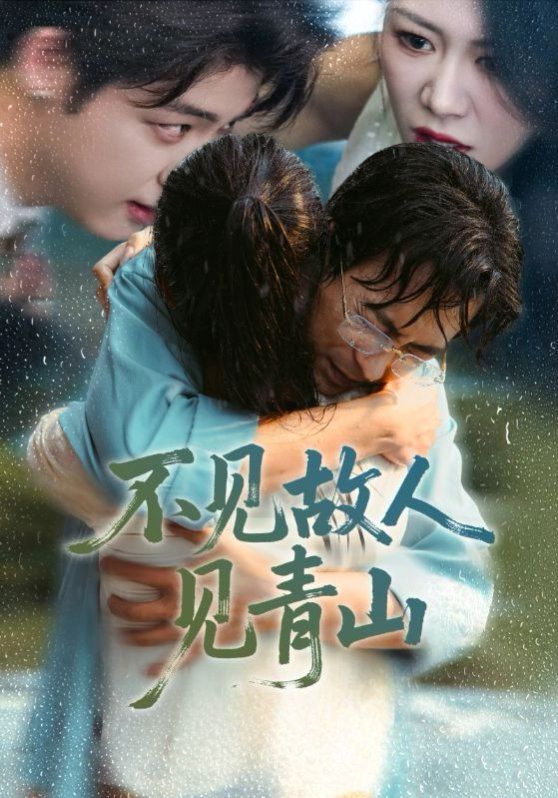 《不见故人见青山（心约难守，余生不渡）(2025)》高清海报 免费在线观看