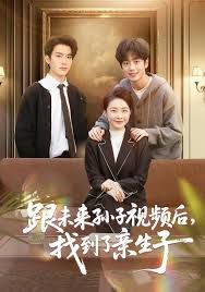 《跟未来孙子视频后，找到了亲生子(2026)》高清海报 免费在线观看