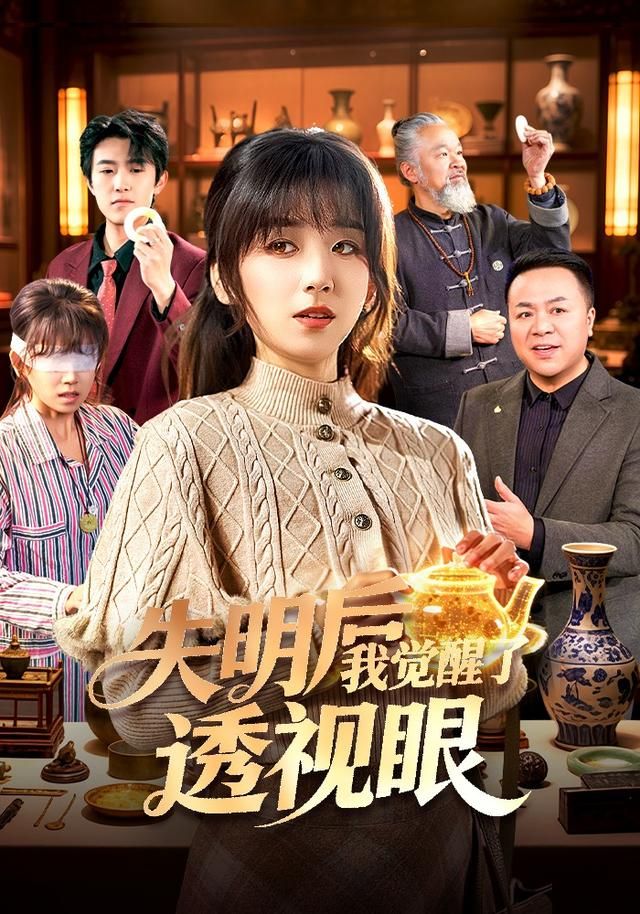 《失明后我觉醒了透视眼(2026)》高清海报 免费在线观看