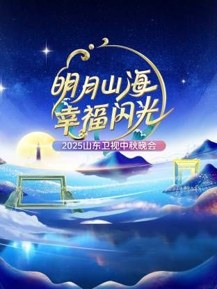 《明月山海幸福闪光·山东卫视中秋晚会2025(2025)》高清海报 免费在线观看