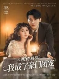 《祖传易孕我成了豪门团宠(2025)》高清海报 免费在线观看