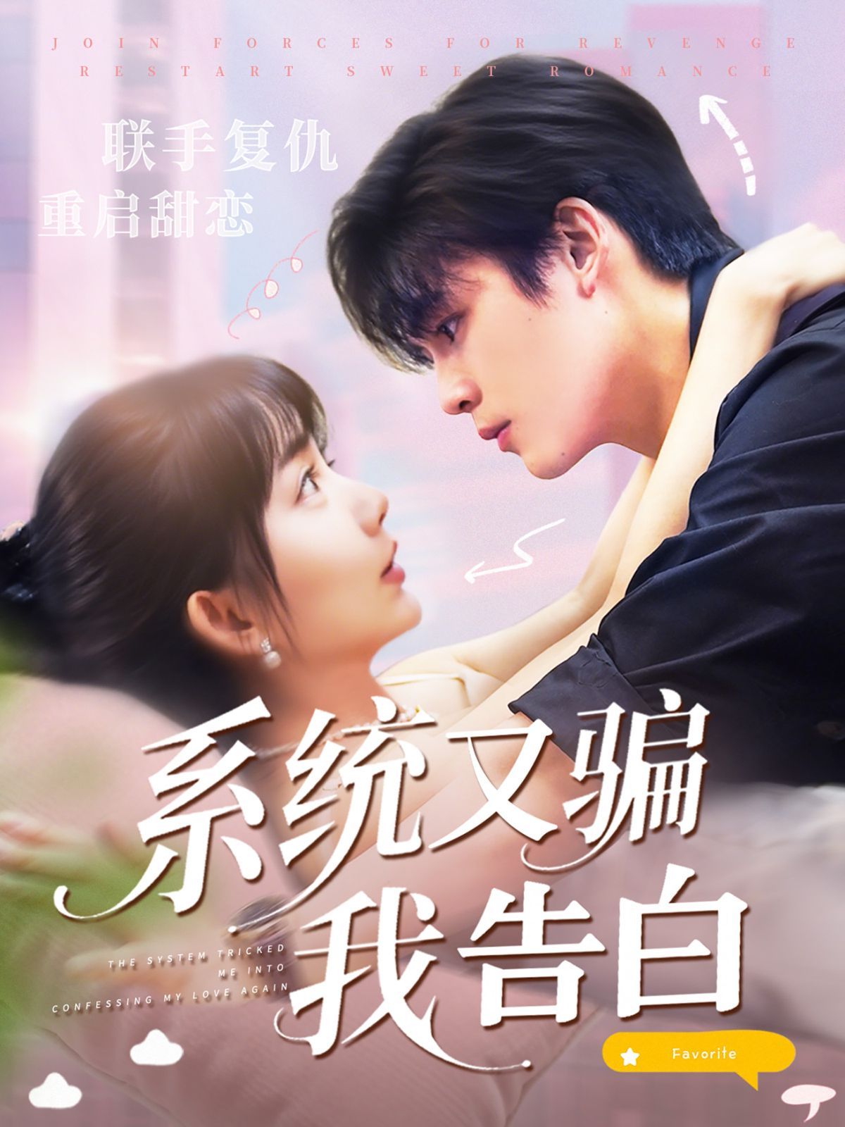 《系统又骗我告白(2025)》高清海报 免费在线观看