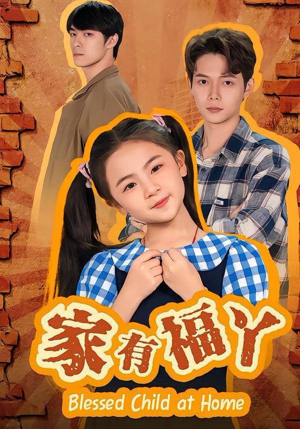 《家有福丫(2026)》高清海报 免费在线观看