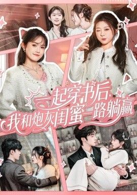 《一起穿书后，我和炮灰闺蜜一路躺赢(2025)》高清海报 免费在线观看